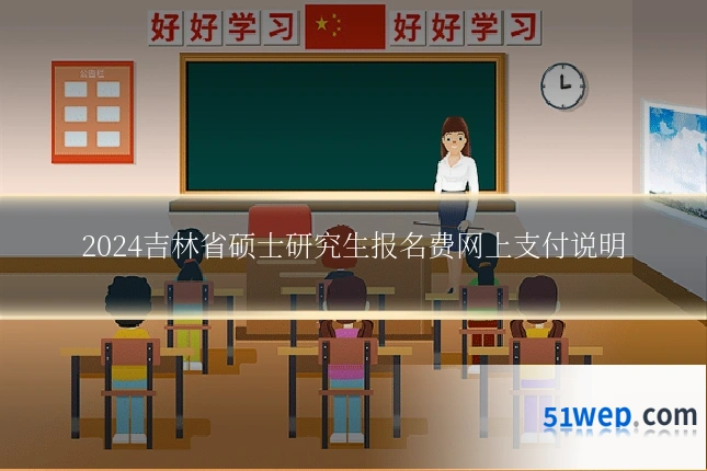 2024吉林省硕士研究生报名费网上支付说明