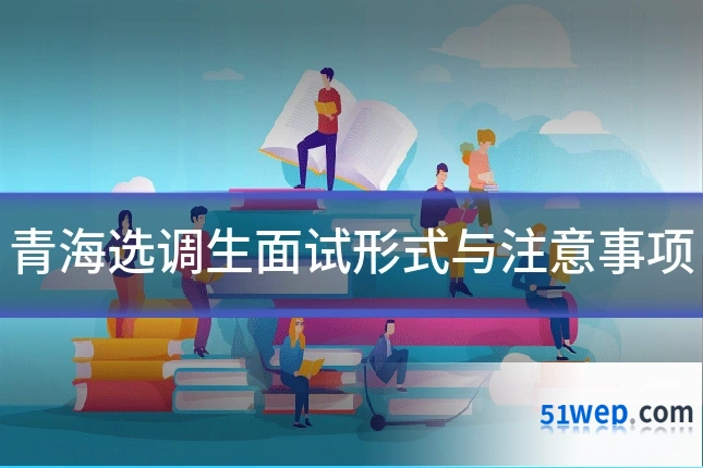 青海选调生面试形式与注意事项