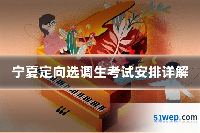 宁夏定向选调生考试安排详解