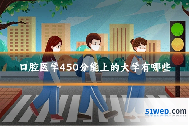 口腔医学450分能上的大学有哪些