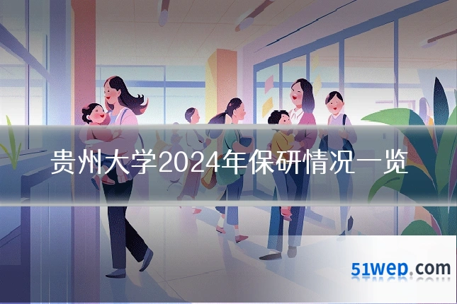 贵州大学2024年保研情况一览