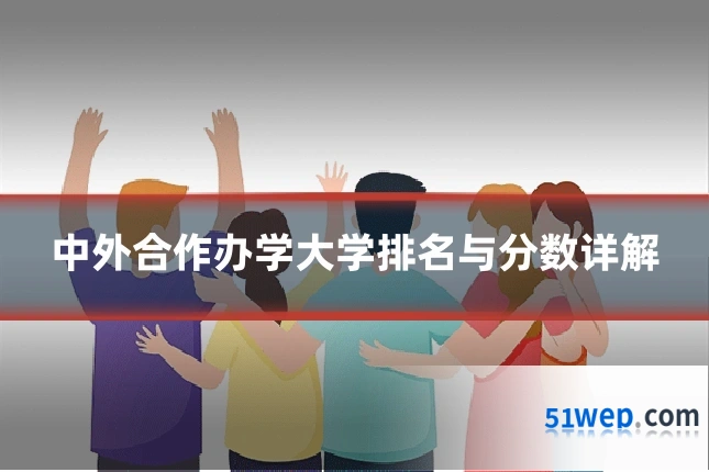 中外合作办学大学排名与分数详解