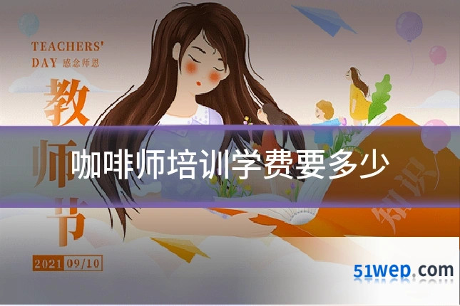咖啡师培训学费要多少