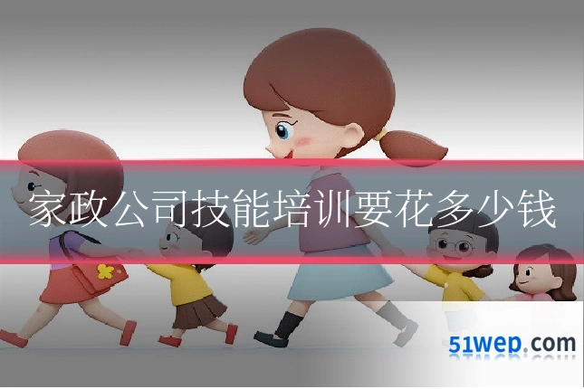 家政公司技能培训要花多少钱