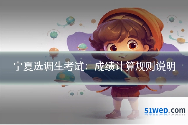 宁夏选调生考试:成绩计算规则说明