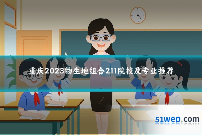 重庆2023物生地组合211院校及专业推荐