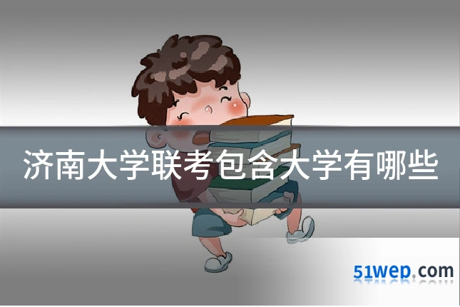 济南大学联考包含大学有哪些