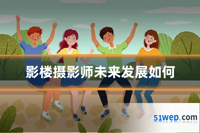 影楼摄影师未来发展如何