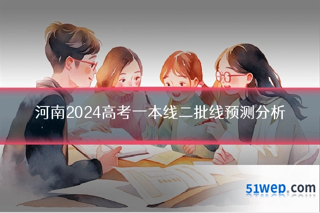 河南2024高考一本线二批线预测分析