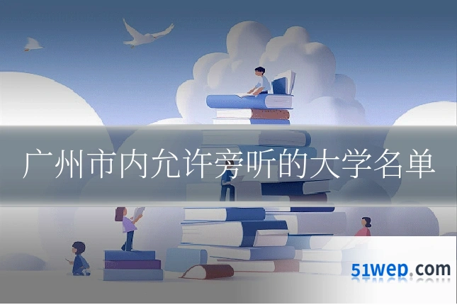 广州市内允许旁听的大学名单