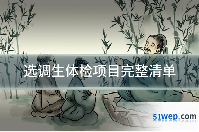 选调生体检项目完整清单