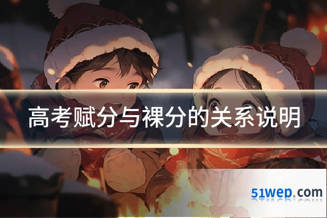 高考赋分与裸分的关系说明