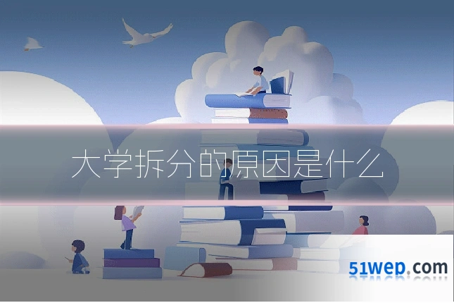 大学拆分的原因是什么