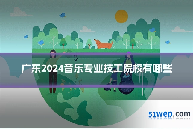 广东2024音乐专业技工院校有哪些