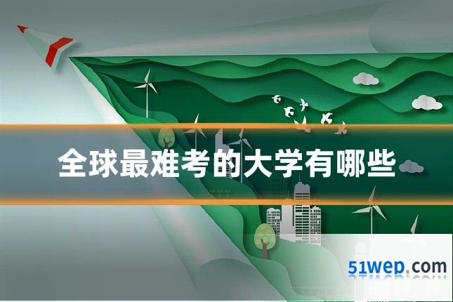 全球最难考的大学有哪些