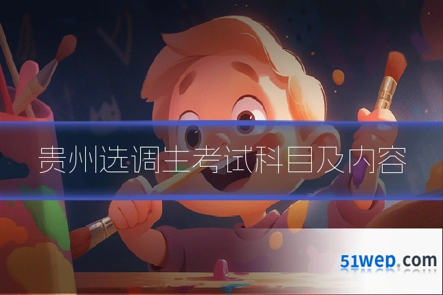 贵州选调生考试科目及内容