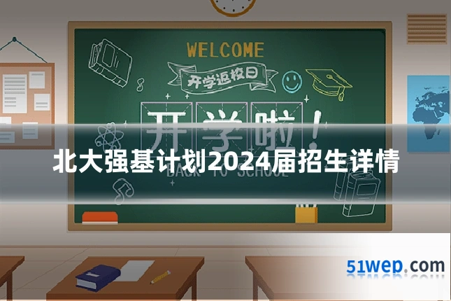 北大强基计划2024届招生详情