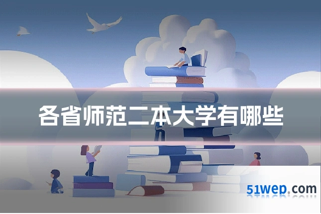 各省师范二本大学有哪些