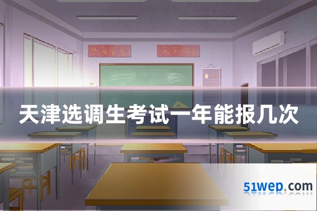 天津选调生考试一年能报几次