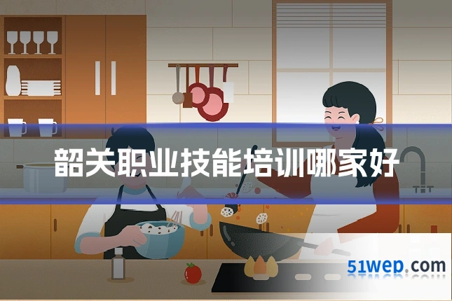 韶关职业技能培训哪家好