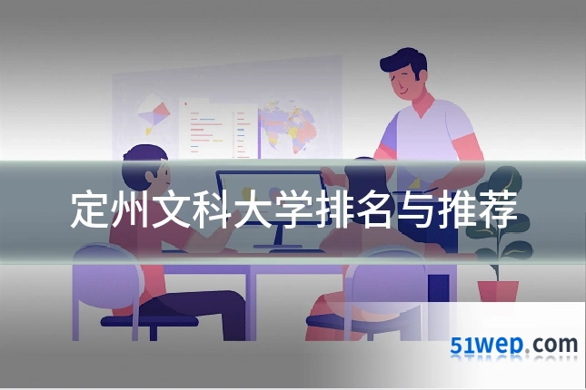 定州文科大学排名与推荐