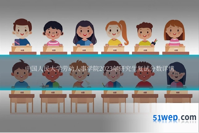 中国人民大学劳动人事学院2023年研究生复试分数详情