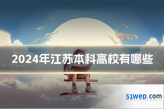 2024年江苏本科高校有哪些
