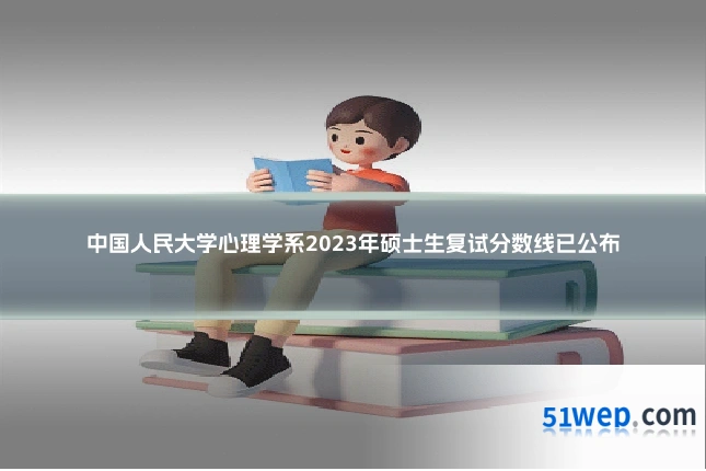 中国人民大学心理学系2023年硕士生复试分数线已公布
