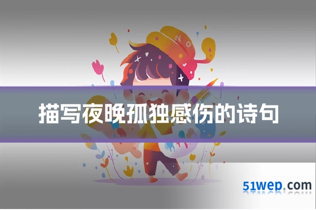 描写夜晚孤独感伤的诗句