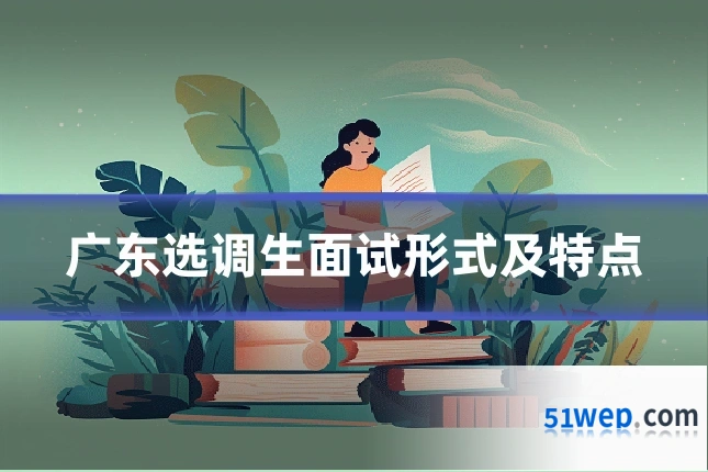 广东选调生面试形式及特点
