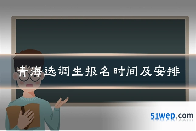 青海选调生报名时间及安排