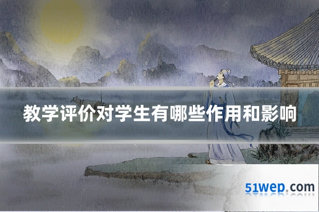 教学评价对学生有哪些作用和影响
