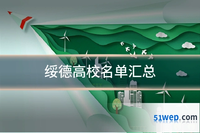 绥德高校名单汇总