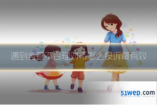 遇到舍管不合理对待怎么投诉最有效