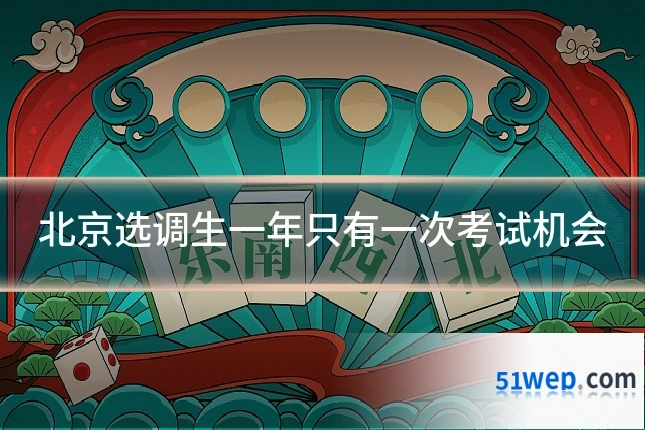 北京选调生一年只有一次考试机会