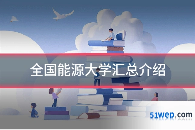 全国能源大学汇总介绍