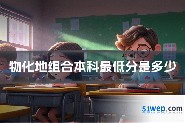 物化地组合本科最低分是多少
