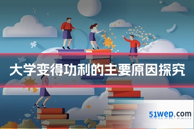 大学变得功利的主要原因探究