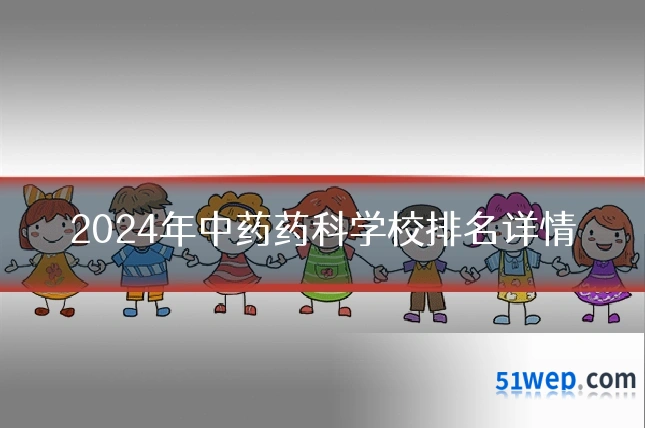 2024年中药药科学校排名详情