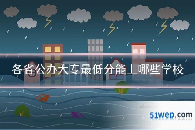 各省公办大专最低分能上哪些学校