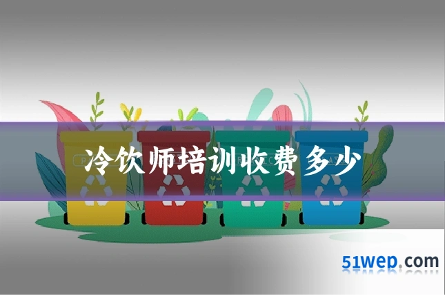 冷饮师培训收费多少
