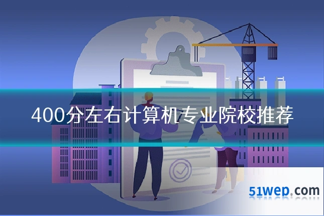 400分左右计算机专业院校推荐