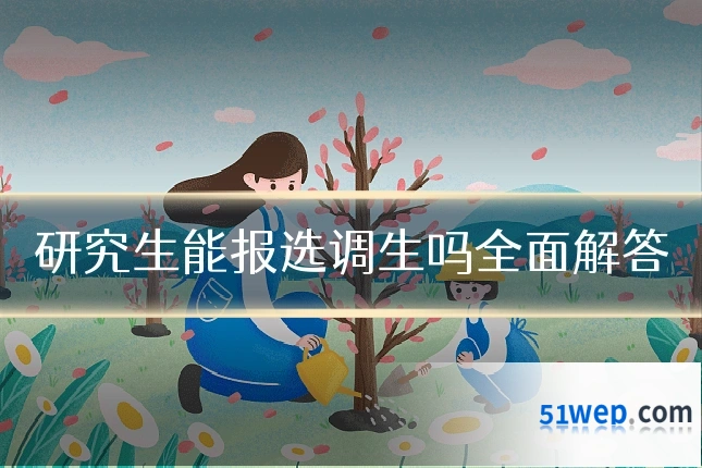 研究生能报选调生吗全面解答