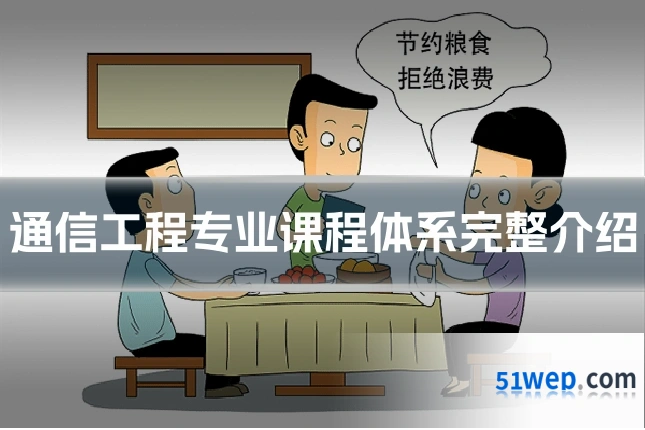 通信工程专业课程体系完整介绍