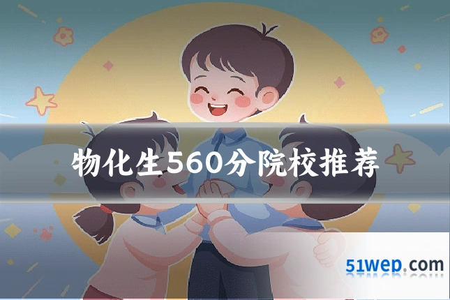 物化生560分院校推荐