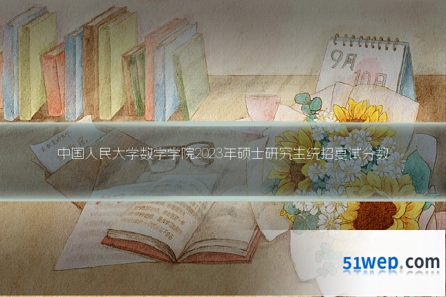 中国人民大学数学学院2023年硕士研究生统招复试分数