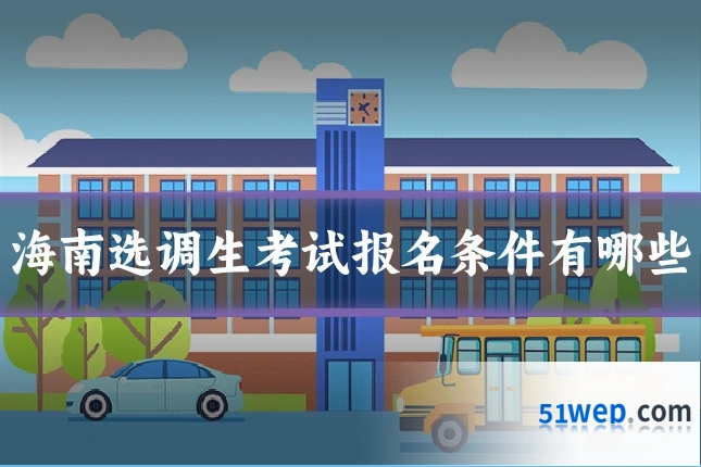 海南选调生考试报名条件有哪些