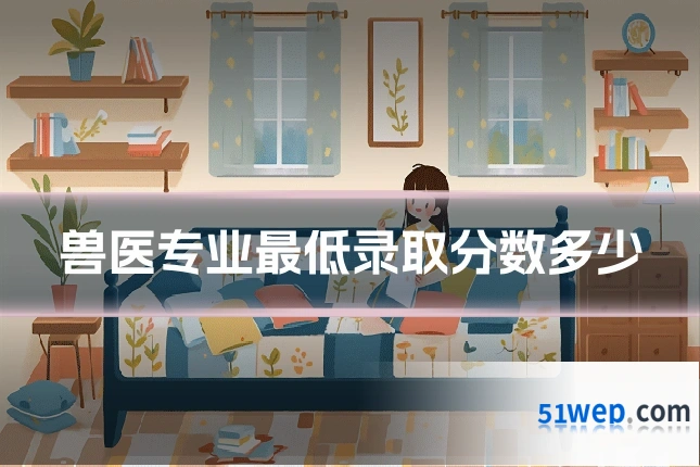 兽医专业最低录取分数多少
