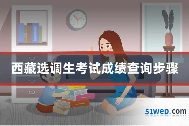 西藏选调生考试成绩查询步骤