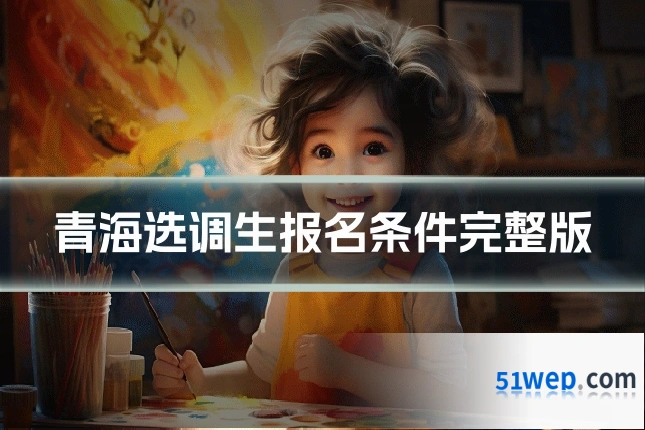 青海选调生报名条件完整版